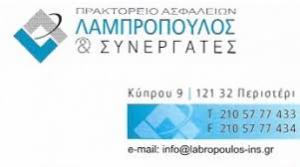 Λαμπρόπουλος & Συνεργάτες
