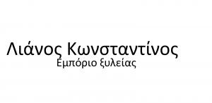 Λιάνος Κωνσταντίνος