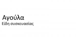 Αγούλα