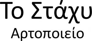 Το Στάχυ