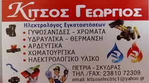 Κίτσος Γεώργιος