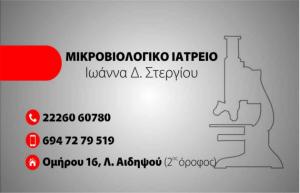 Μικροβιολογικό Ιατρείο Ιωάννα Δ Στεργίου