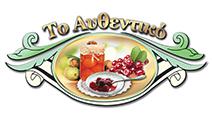 Το Αυθεντικό