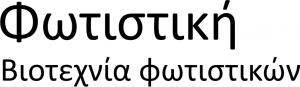 Φωτιστική