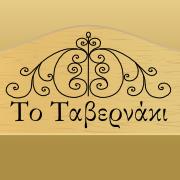 Το ταβερνάκι του Βόντζου