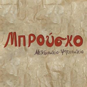 Μπρούσκο