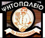 Τα Χασαπάκια