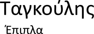 Ταγκούλης Κωνσταντίνος