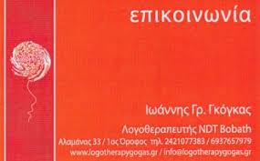 Επικοινωνία Γκόγκας