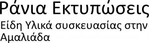 Ράνια Εκτυπώσεις Αλουμινόχαρτου