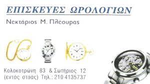 Πλέουρας Νεκτάριος