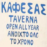 Ο Καφέσας