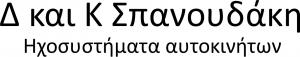 Δ και Κ Σπανουδάκη