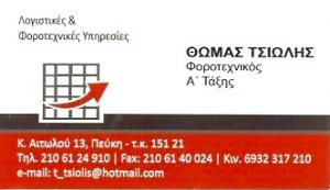 Τσιώλης Θωμάς Βαρδαξή Αναστασία ΟΕ