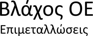 Βλάχος ΟΕ
