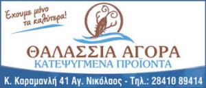 Θαλάσσια Αγορά