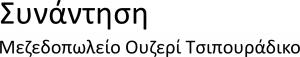 Συνάντηση
