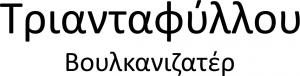Τριανταφύλλου Δημήτριος
