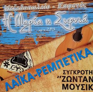 Η Μαρία η Σιφνιά