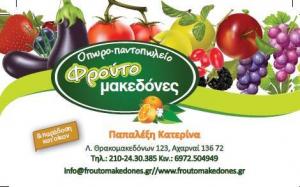 Φρουτομακεδόνες