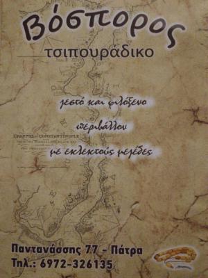 Βόσπορος
