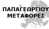 Παπαγεωργίου Γρηγόρης