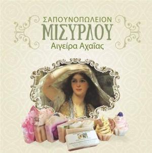 Μισυρλού Σαπουνοπωλείον