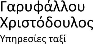 Γαρυφάλλου Χριστόδουλος