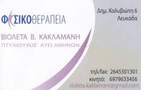Κακλαμάνη Βιολέτα
