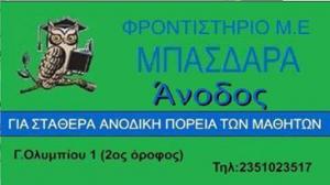 Άνοδος Φροντιστήρια Μπασδάρας