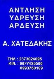 Χατεδάκης Αναστάσιος