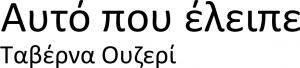 Αυτό που έλειπε