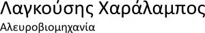 Λαγκούσης Χαράλαμπος