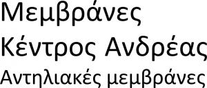 Μεμβράνες Κέντρος Ανδρέας