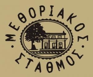 Μεθοριακός Σταθμός