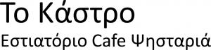 Το Κάστρο