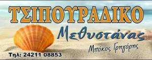 Μεθυστάνας