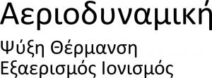 Αεριοδυναμική