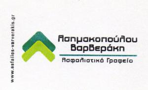 Ασημακοπούλου Παναγιώτα και Βαρβεράκης