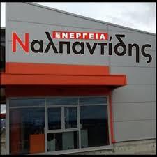 Ναλπαντίδης