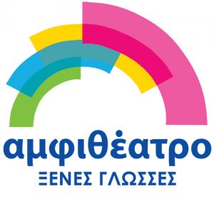 Αμφιθέατρο Ξένες Γλώσσες