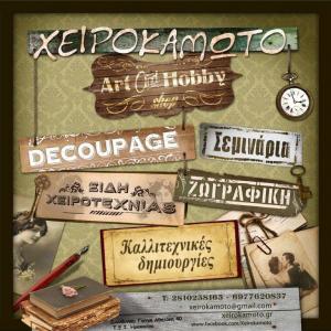Χειροκάμωτο