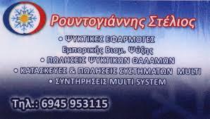 Ρουντογιάννης Στυλιανός