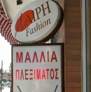 Μαίρη Fashion