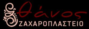 Ζαχαροπλαστείο Θάνος