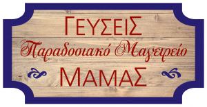 Γεύσεις Μαμάς