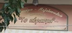 Το Πέρασμα