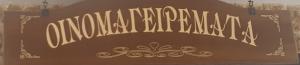 Οινομαγειρέματα