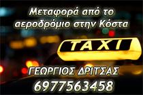 Δρίτσας Γεώργιος