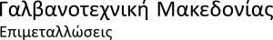 Γαλβανοτεχνική Μακεδονίας
